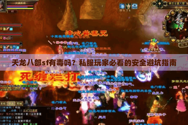 天龙八部sf有毒吗？私服玩家必看的安全避坑指南