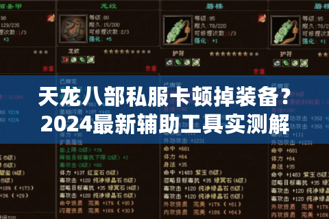 天龙八部私服卡顿掉装备？2024最新辅助工具实测解析