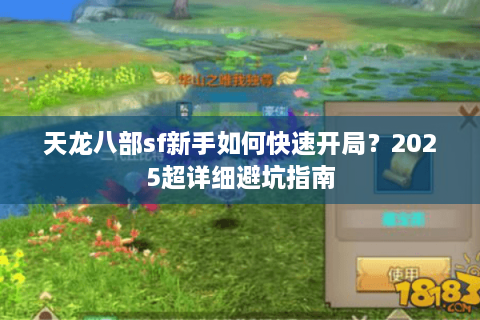 天龙八部sf新手如何快速开局？2025超详细避坑指南
