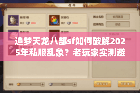 追梦天龙八部sf如何破解2025年私服乱象？老玩家实测避坑指南