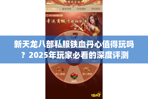 新天龙八部私服铁血丹心值得玩吗？2025年玩家必看的深度评测
