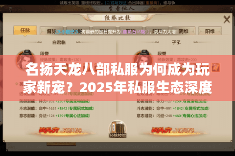 名扬天龙八部私服为何成为玩家新宠?2025年私服生态深度解析 名扬天龙八部私服为何成为玩家新宠?2025年私服生态深度解析