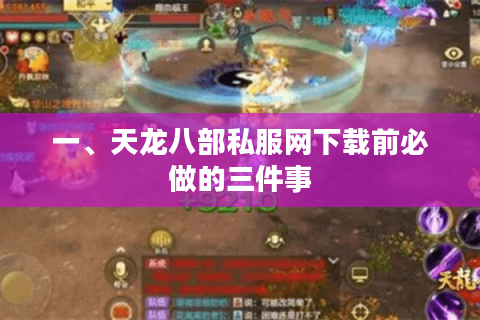 一、天龙八部私服网下载前必做的三件事