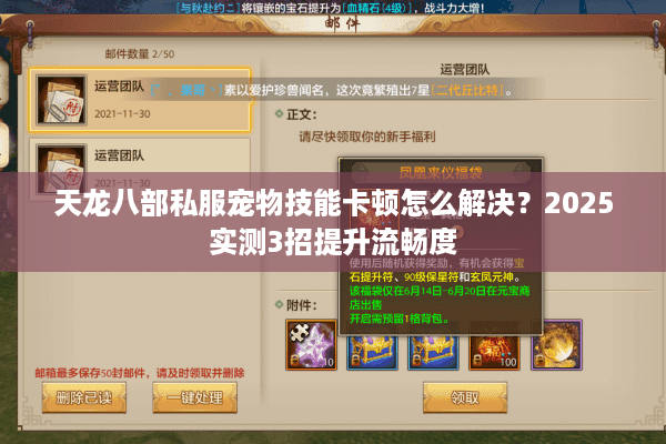 天龙八部私服宠物技能卡顿怎么解决？2025实测3招提升流畅度