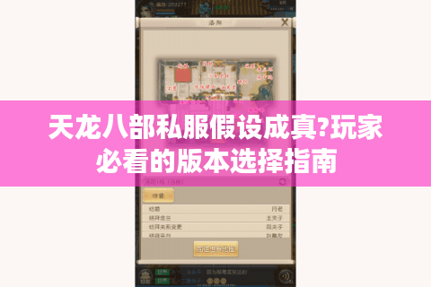 天龙八部私服假设成真?玩家必看的版本选择指南