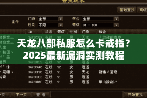 天龙八部私服怎么卡戒指?2025最新漏洞实测教程 天龙八部私服怎么卡戒指?2025最新漏洞实测教程