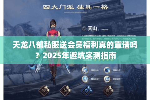 天龙八部私服送会员福利真的靠谱吗？2025年避坑实测指南