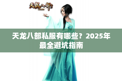 天龙八部私服有哪些？2025年最全避坑指南