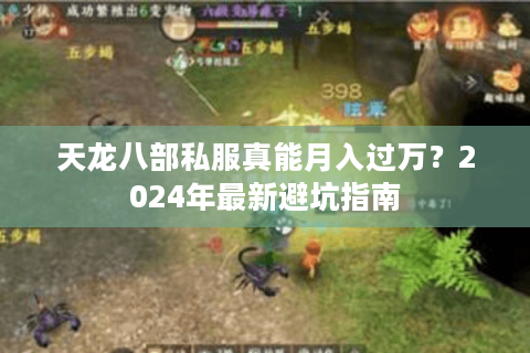 天龙八部私服真能月入过万？2024年最新避坑指南