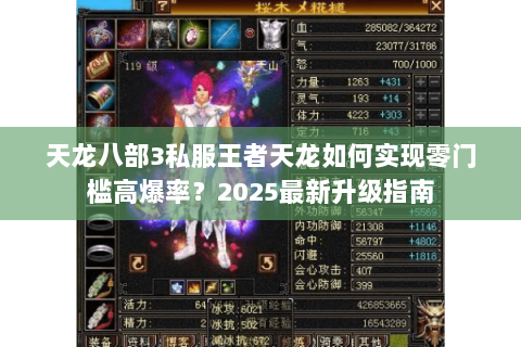 天龙八部3私服王者天龙如何实现零门槛高爆率？2025最新升级指南