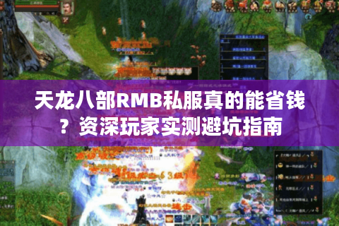 天龙八部RMB私服真的能省钱？资深玩家实测避坑指南