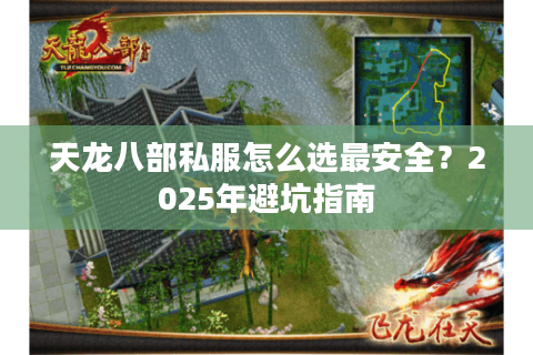 天龙八部私服怎么选最安全？2025年避坑指南