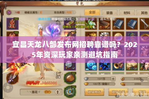宜昌天龙八部发布网招聘靠谱吗？2025年资深玩家亲测避坑指南