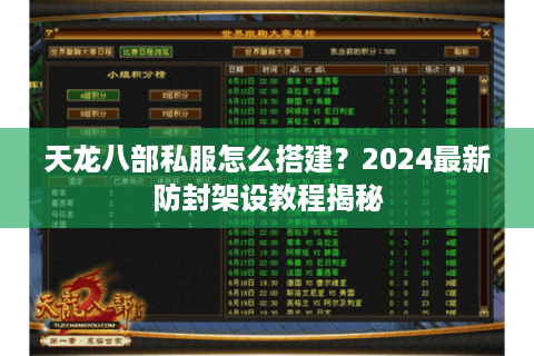 天龙八部私服怎么搭建？2024最新防封架设教程揭秘