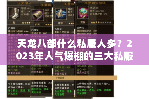 天龙八部什么私服人多？2023年人气爆棚的三大私服实测