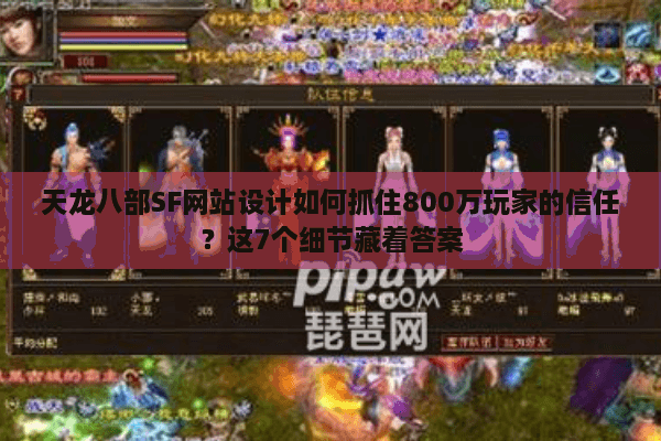 天龙八部SF网站设计如何抓住800万玩家的信任？这7个细节藏着答案