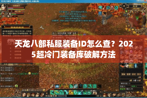 天龙八部私服装备ID怎么查？2025超冷门装备库破解方法