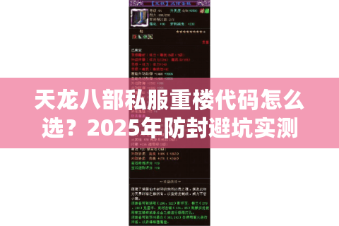 天龙八部私服重楼代码怎么选？2025年防封避坑实测
