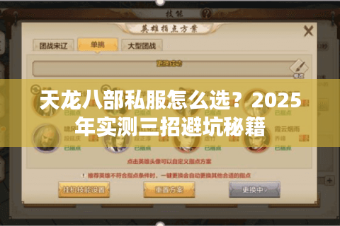 天龙八部私服怎么选？2025年实测三招避坑秘籍