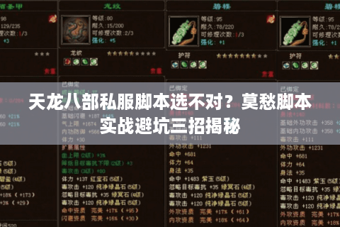 天龙八部私服脚本选不对？莫愁脚本实战避坑三招揭秘