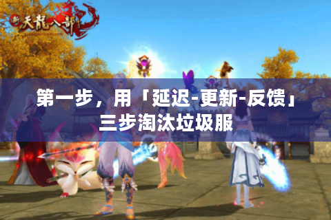 第一步，用「延迟-更新-反馈」三步淘汰垃圾服