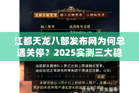 江都天龙八部发布网为何总遇关停？2025实测三大稳定入口