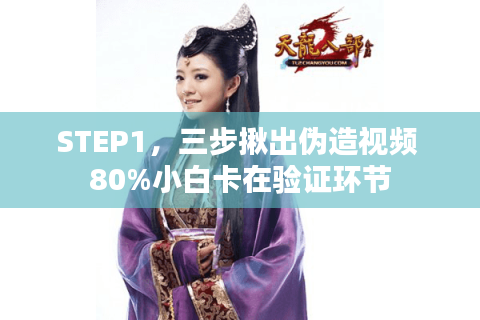 STEP1，三步揪出伪造视频 80%小白卡在验证环节