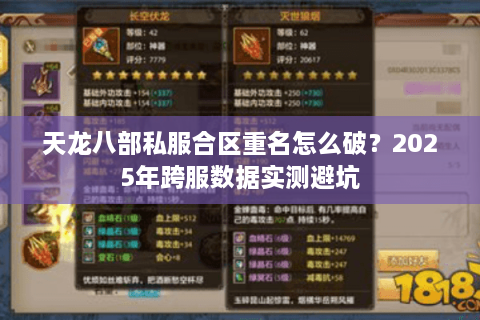 天龙八部私服合区重名怎么破？2025年跨服数据实测避坑