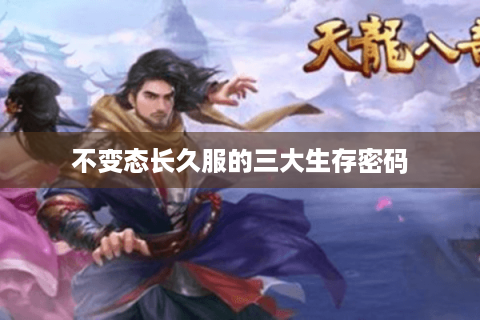 不变态长久服的三大生存密码