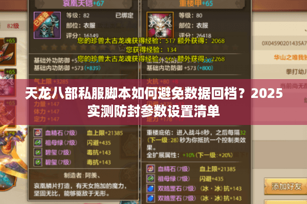 天龙八部私服脚本如何避免数据回档？2025实测防封参数设置清单