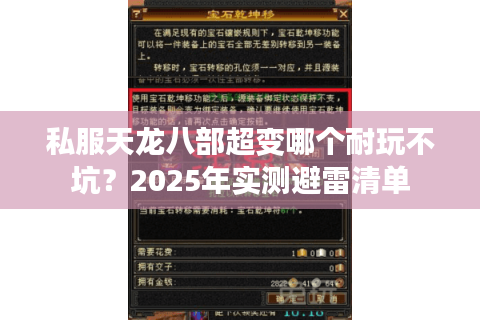 私服天龙八部超变哪个耐玩不坑？2025年实测避雷清单