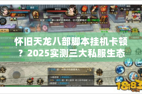 怀旧天龙八部脚本挂机卡顿？2025实测三大私服生态圈适配方案