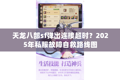 天龙八部sf弹出连接超时？2025年私服故障自救路线图
