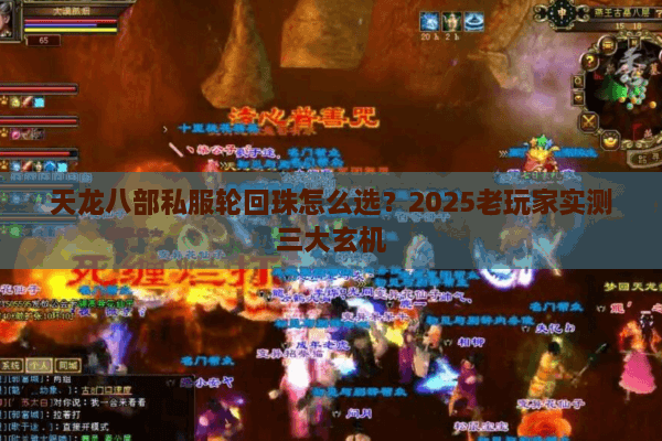 天龙八部私服轮回珠怎么选？2025老玩家实测三大玄机