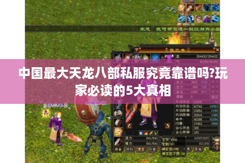 中国最大天龙八部私服究竟靠谱吗?玩家必读的5大真相