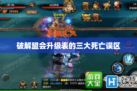 破解盟会升级表的三大死亡误区