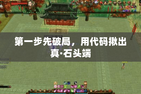 第一步先破局，用代码揪出真·石头端