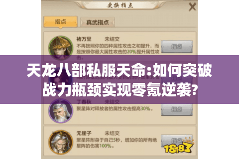 天龙八部私服天命:如何突破战力瓶颈实现零氪逆袭?