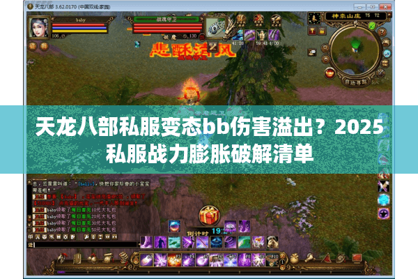 天龙八部私服变态bb伤害溢出？2025私服战力膨胀破解清单