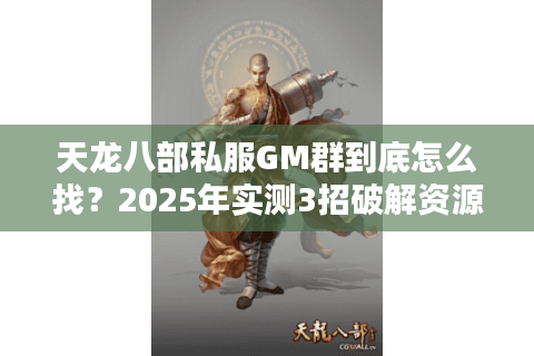 天龙八部私服GM群到底怎么找？2025年实测3招破解资源荒