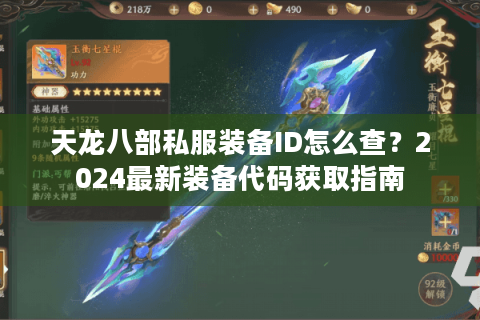天龙八部私服装备ID怎么查？2024最新装备代码获取指南