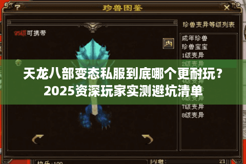 天龙八部变态私服到底哪个更耐玩？2025资深玩家实测避坑清单