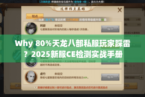 Why 80%天龙八部私服玩家踩雷？2025新服CE检测实战手册