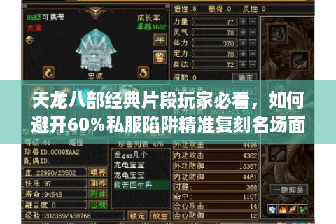 天龙八部经典片段玩家必看，如何避开60%私服陷阱精准复刻名场面？