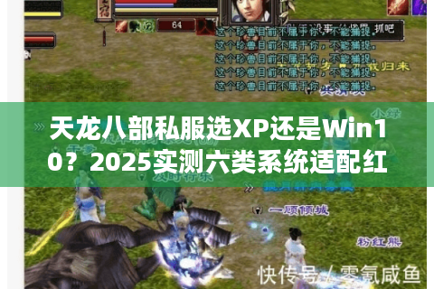 天龙八部私服选XP还是Win10？2025实测六类系统适配红黑榜