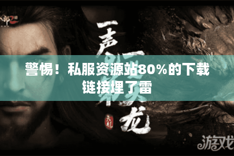 警惕！私服资源站80%的下载链接埋了雷