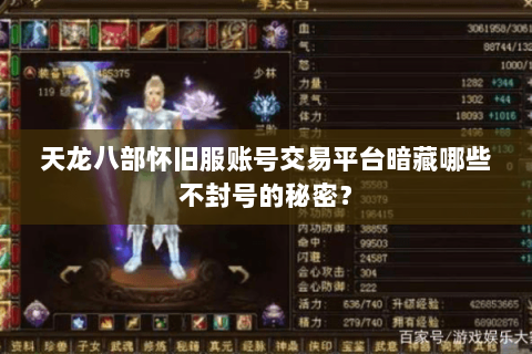 天龙八部怀旧服账号交易平台暗藏哪些不封号的秘密？