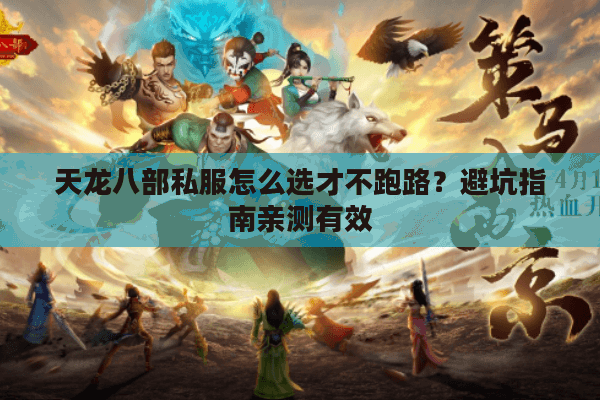 天龙八部私服怎么选才不跑路？避坑指南亲测有效