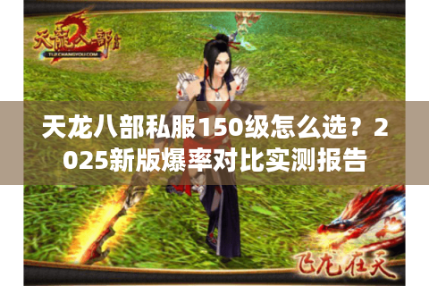 天龙八部私服150级怎么选？2025新版爆率对比实测报告