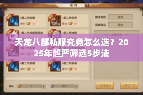 天龙八部私服究竟怎么选?2025年超严筛选5步法 天龙八部私服究竟怎么选?2025年超严筛选5步法